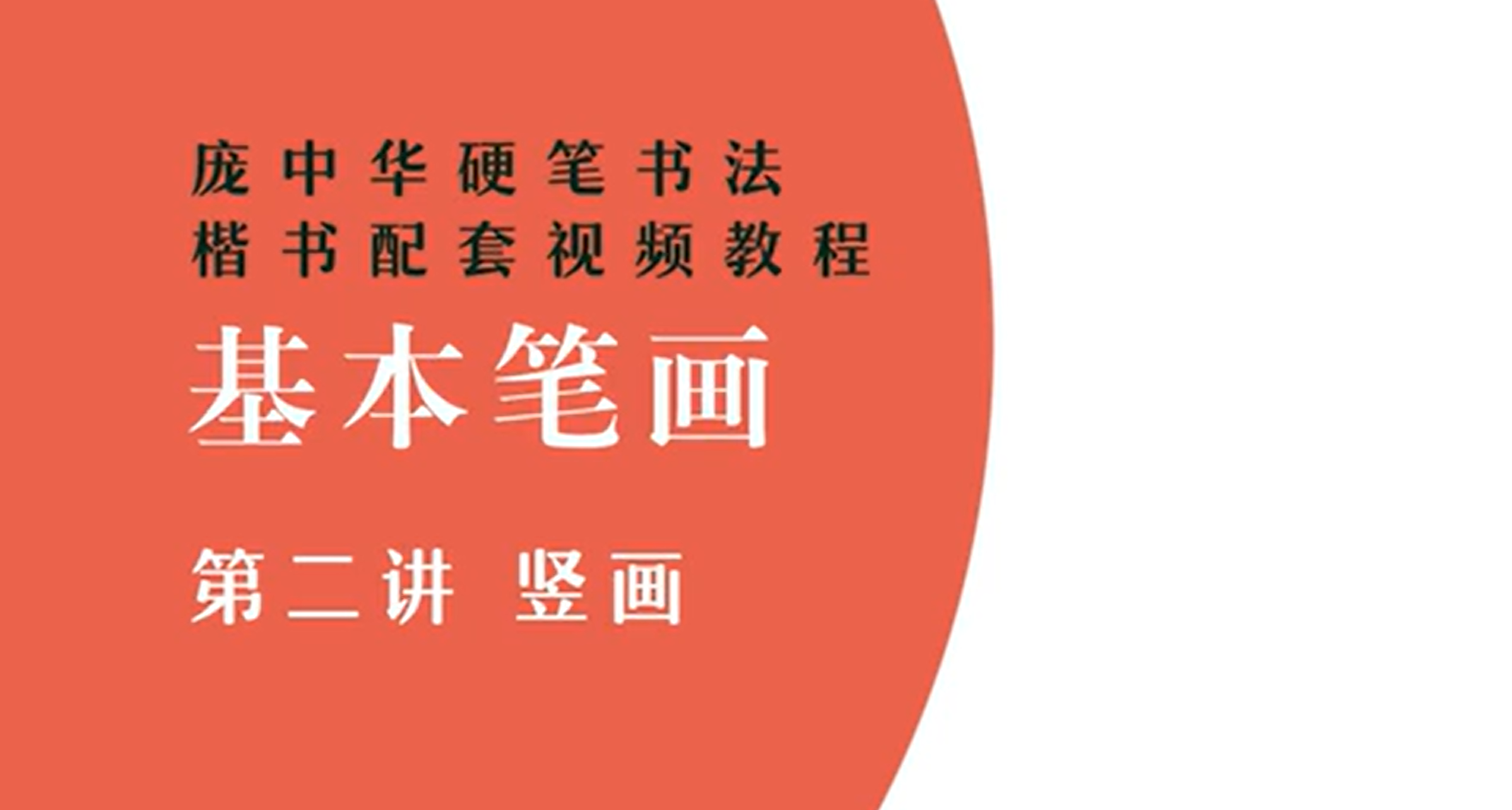 Chinese Calligraphy Tutorial: Strokes and Brushwork Techniques | Pang Zhonghua’s Set of Calligraphy Tutorials for Pen and Pencil