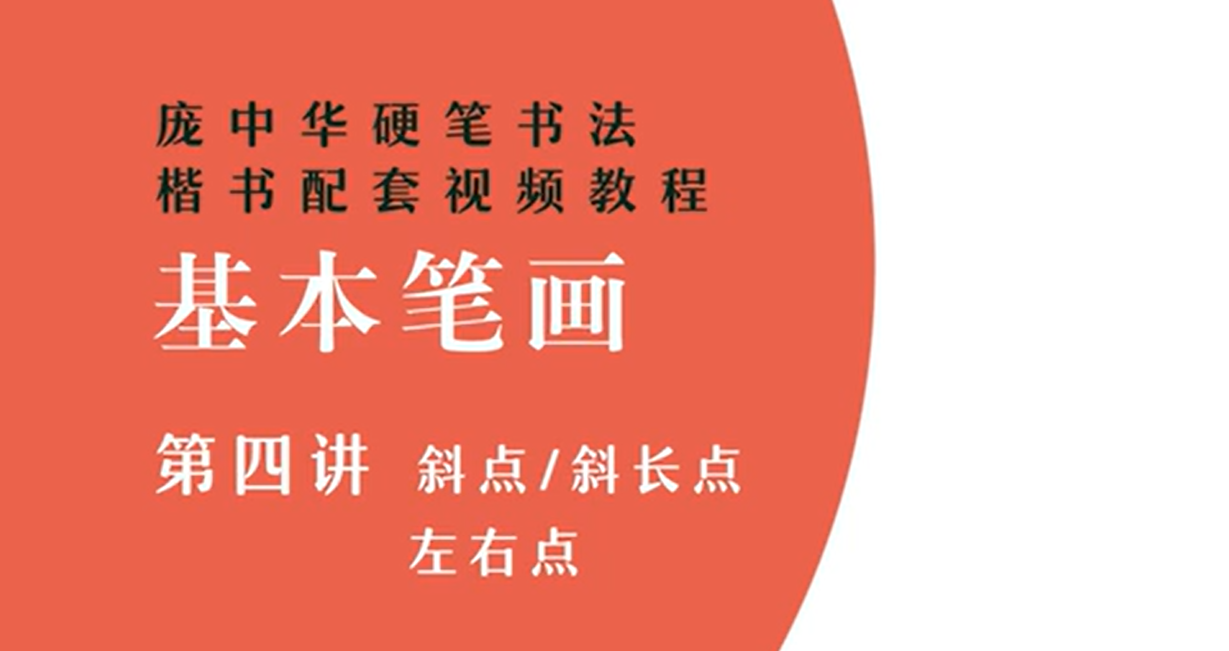 Chinese Calligraphy Tutorial: Slanted Dot, Slanted Long Dot, Left-Right Dot Script Tutorial | Pang Zhonghua Hard Pen Calligraphy Series Tutorial