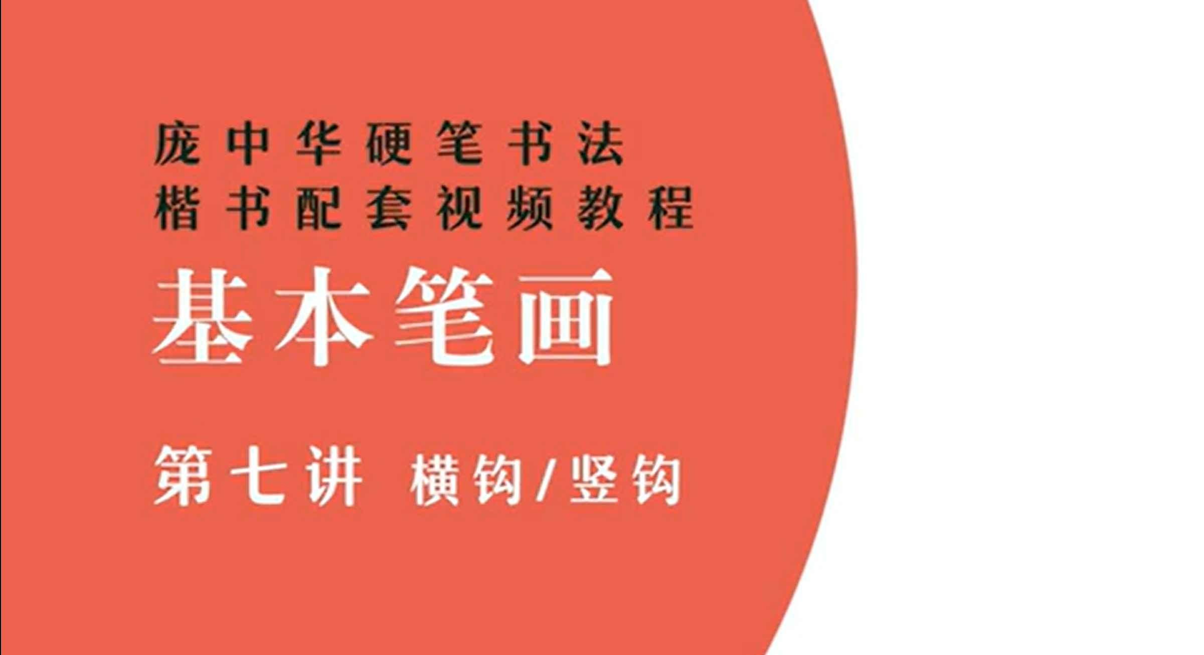 Chinese Calligraphy Tutorial: Horizontal Hook and Vertical Hook Calligraphy Tutorial | Pang Zhonghua Hard Pen Calligraphy Series Tutorial