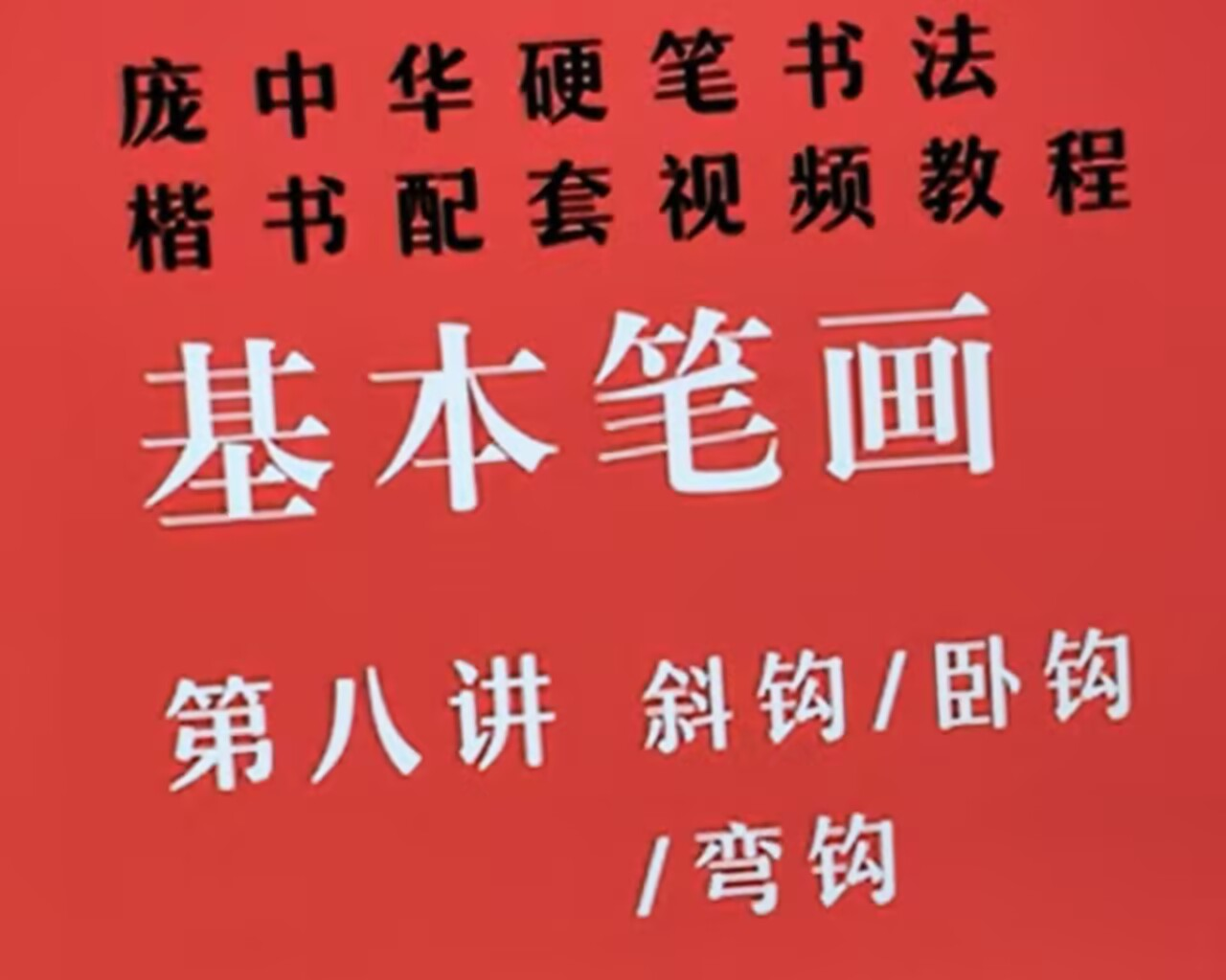 Chinese Calligraphy Tutorial: Oblique Hook, Reclining Hook, Curved Hook/Pang Zhonghua Hard Pen Calligraphy Series