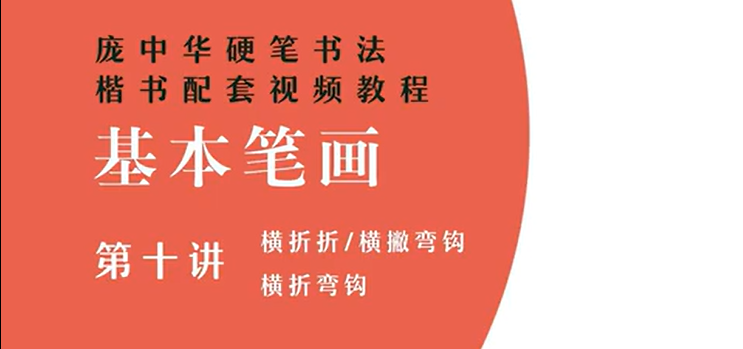 Chinese Calligraphy Tutorial: Horizontal-Fold-Fold, Horizontal-Pie-Curved-Hook, Horizontal-Fold-Curved-Hook/Pang Zhonghua Hard Pen Calligraphy Series