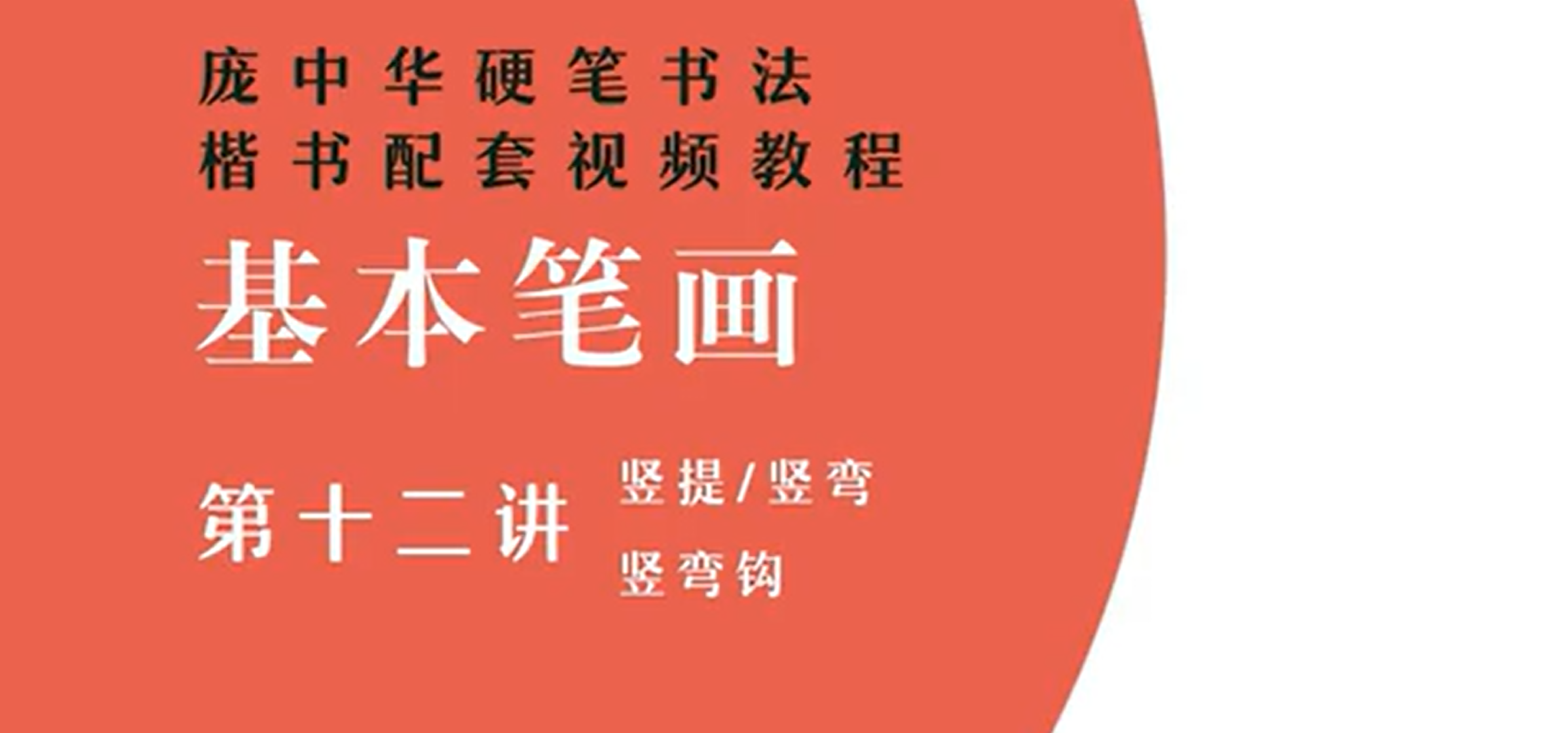 Chinese Calligraphy Tutorial: Vertical Bend,Vertical Lift and Vertical Hook Bend｜Pang Zhonghua Hard Pen Calligraphy Series